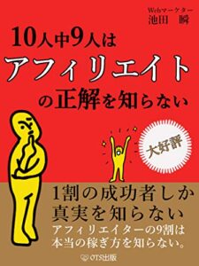 【無料で読める】10人中9人はアフィリエイトの正解を知らない