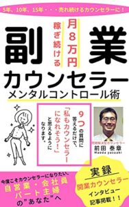 【無料で読める】月8万円稼ぎ続ける「副業カウンセラー」メンタルコントロール術