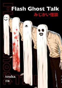 【無料で読める】みじかい怪談Flash Ghost Talk: Japanese and English edition (ICE BLUE)