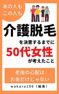 【無料で読める】介護脱毛を決意するまでに50代女性が考えたこと: 老後の心配はお金だけじゃない
