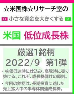 【無料で読める】☆米国株☆リサーチ室の小さな資金を大きくする「米国 低位成長株」厳選１銘柄 2022/9 第１弾
