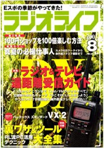 【無料で読める】ラジオライフ2003年8月号