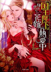 【無料で読める】国王陛下は身代わりの花嫁を熱愛中 (蜜猫文庫)