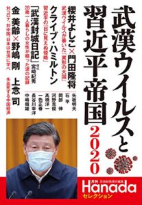 【無料で読める】武漢ウイルスと習近平帝国2020(月刊Hanadaセレクション)
