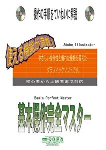 【無料で読める】基本操作完全マスターIllustrator