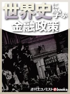 【無料で読める】世界史に学ぶ金融政策 週刊エコノミストebooks