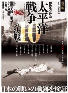 【無料で読める】太平洋戦争 10の決戦! (myway mook)