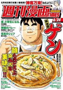 週刊漫画ＴＩＭＥＳ２０２２年６／２４号 [雑誌] (週刊漫画TIMES)