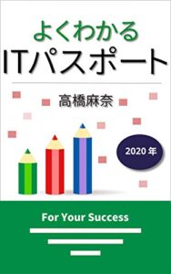 【無料で読める】よくわかるITパスポート 2020年