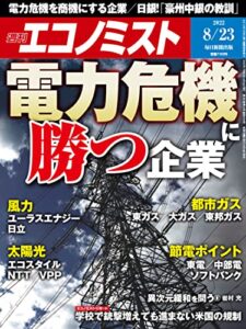 【無料で読める】週刊エコノミスト 2022年8月23日号 [雑誌]