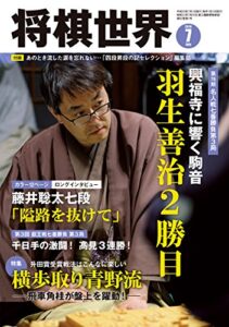 【無料で読める】将棋世界 2018年7月号（付録セット）[雑誌]