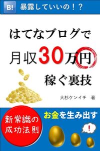 【無料で読める】はてなブログで月収30万円を稼ぐ裏技