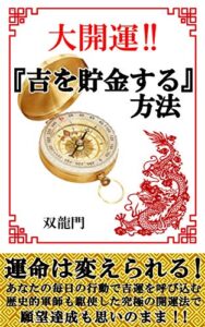 【無料で読める】大開運!!『吉を貯金する』方法: 運命は変えられる！