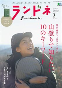 【無料で読める】ランドネ 2021年3月号 No.116（山登りで知りたい10のキーワード）［雑誌］