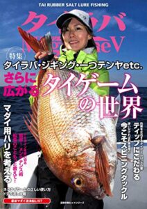 【無料で読める】タイラバマガジンV
