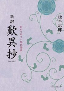 【無料で読める】新訳 歎異抄―わかりやすい現代語訳
