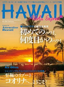 【無料で読める】アロハエクスプレス No.151 [雑誌] AlohaExpress（アロハエクスプレス）
