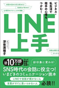 【無料で読める】LINE上手ビジネス・私生活で相手の心理をつかむ！