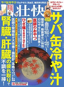 【無料で読める】壮快2021年10月号 [雑誌]
