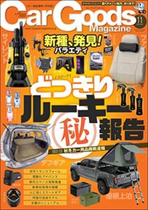【無料で読める】Car Goods Magazine (カーグッズマガジン) 2022年 11月号 [雑誌]