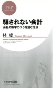 【無料で読める】騙されない会計 (PHPビジネス新書)