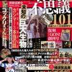 【無料で読める】昭和の不思議101隠蔽された真相解明号 (オーシャンブックス)
