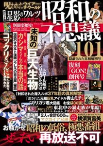 【無料で読める】昭和の不思議101隠蔽された真相解明号 (オーシャンブックス)