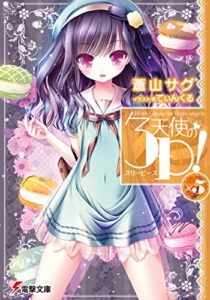 【無料で読める】天使の3P！×5 (電撃文庫)