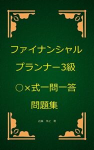 【無料で読める】ファイナンシャルプランナー3級○×式一問一答問題集