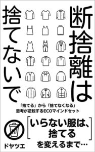 【無料で読める】断捨離は捨てないで: 「いらない服は、捨てる」を変えるまで…… 新しいミニマリストのカタチ