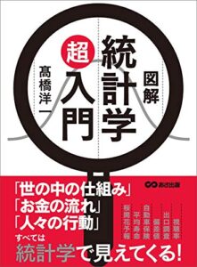 【無料で読める】図解 統計学超入門