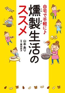 【無料で読める】自宅で手軽に♪燻製生活のススメ (コミックエッセイ)