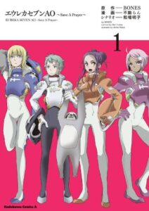 【無料で読める】エウレカセブンAO～Save A Prayer～(1) (角川コミックス・エース)