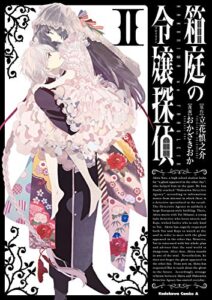 【無料で読める】箱庭の令嬢探偵（2） (角川コミックス・エース)