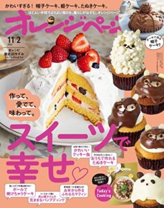 【無料で読める】オレンジページ 2022年 11/2号 [雑誌]