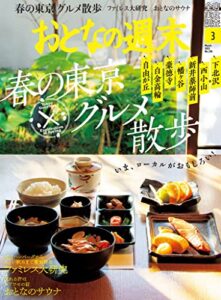 【雑誌】『おとなの週末』が無料で読める！　読み放題バックナンバーまとめ