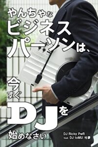 【無料で読める】やんちゃなビジネスパーソンは、今すぐDJを始めなさい