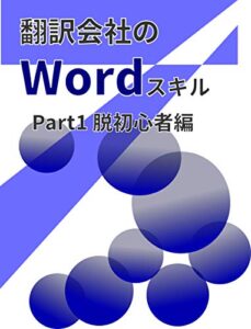 【無料で読める】翻訳会社のWordスキル: Part１脱初心者編 (翻訳会社のシリーズ)