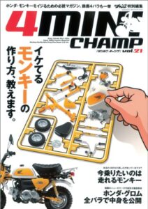 【無料で読める】モトチャンプ特別編集 4MINI CHAMP