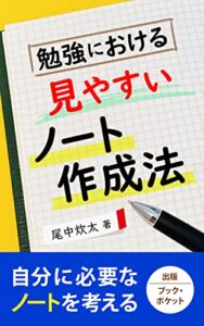 【無料で読める】勉強における見やすいノート作成法: 自分に必要なノートを考える (bookpocket)