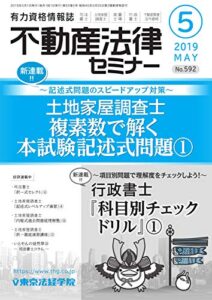 【無料で読める】不動産法律セミナー 2019年5月号 (2019-04-20) [雑誌]