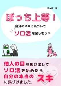 【無料で読める】ぼっち上等！: 自分のスキに気づいてソロ活を楽しもう♡ (Creative Office Maabo)