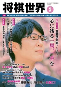 【無料で読める】将棋世界 2022年5月号（付録セット） [雑誌]
