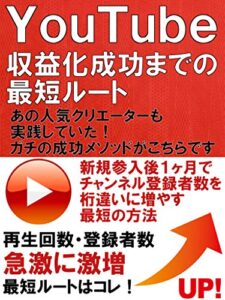 【無料で読める】ＹｏｕＴｕｂｅ収益化成功までの最短ルート