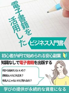 【無料で読める】自動で月３０万稼げる電子書籍ビジネス：kindleで売れるためのノウハウを公開！【初心者OK】【スキルなし】【原稿なし】