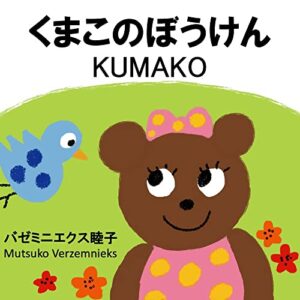 【無料で読める】くまこのぼうけん KUMAKO — 英語でも日本語でも読めるバイリンガル絵本/ Japanese-English bilingual picture book