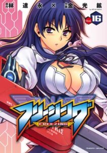 【無料で読める】フリージング16 (ヴァルキリーコミックス)