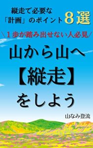 【無料で読める】山から山へ【縦走】をしよう＼1歩が踏み出せない人必見／: 縦走で必要な「計画」のポイント８選 登山をしよう (山流文庫)
