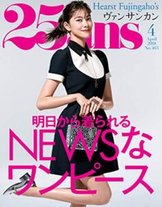 【無料で読める】25ans (ヴァンサンカン) 2018年4月号 (2018-02-28) [雑誌]