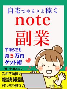 【無料で読める】自宅でゆるりと稼ぐnote副業: ずぼらでも月５万円ゲット術